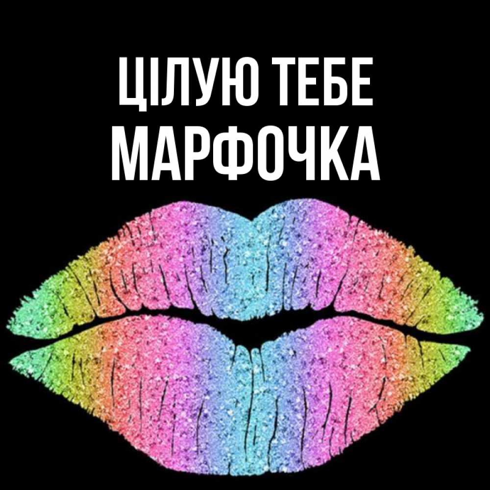 Открытка на каждый день з підписом, Марфочка Цілую тебе след от губ на черном фоне Прикольна листівка з побажанням онлайн скачати безкоштовно 