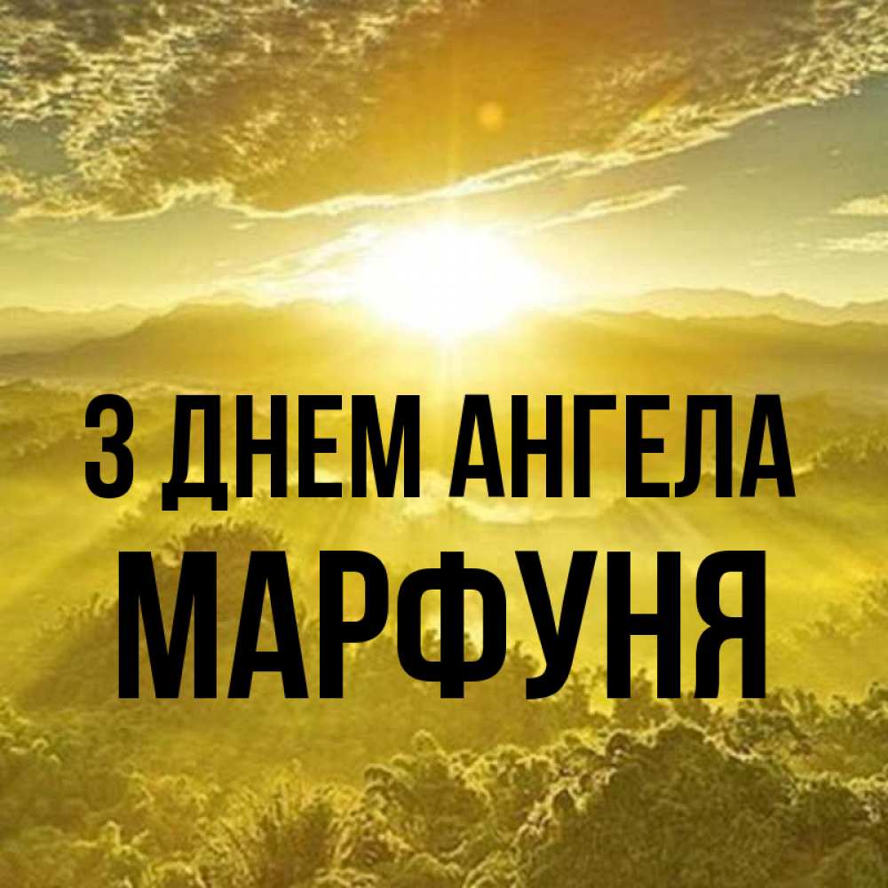 Открытка на каждый день з підписом, Марфуня З Днем ангела леса и небо в желтом Прикольна листівка з побажанням онлайн скачати безкоштовно 