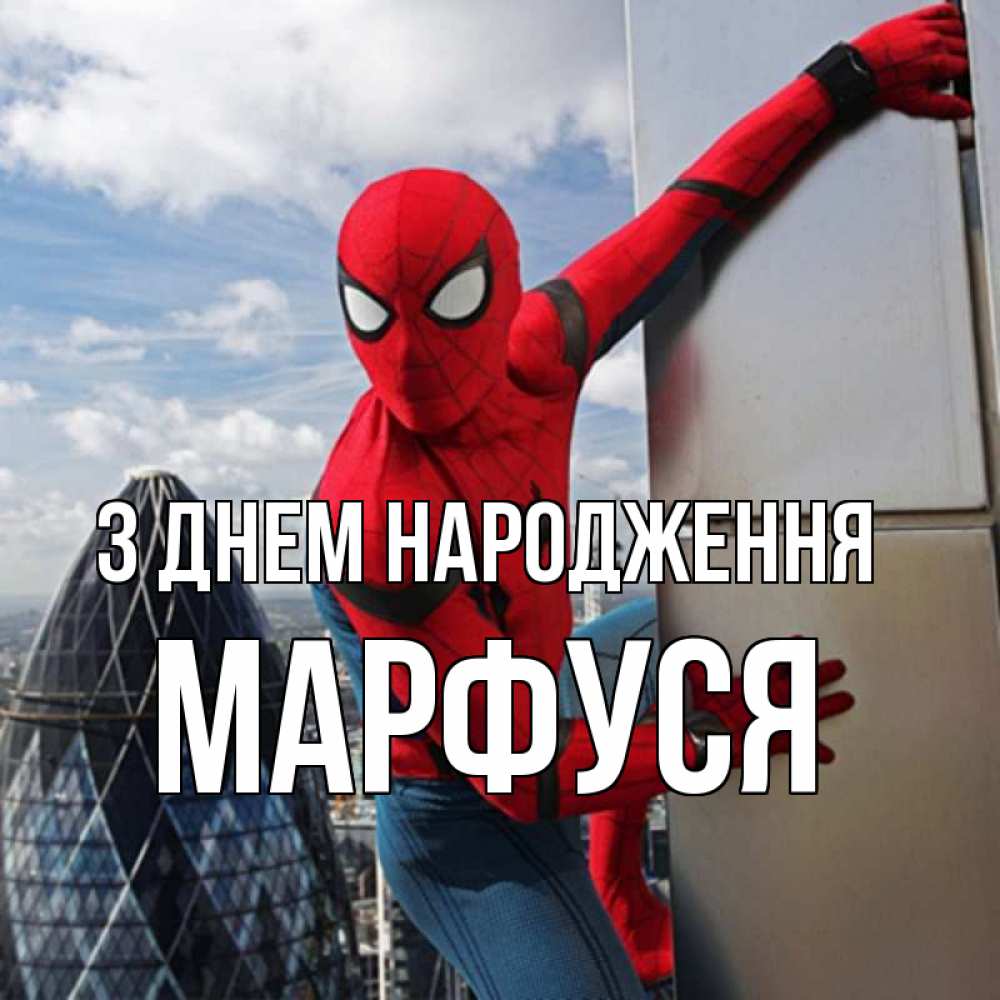Открытка на каждый день з підписом, Марфуся З Днем народження Марвел Прикольна листівка з побажанням онлайн скачати безкоштовно 