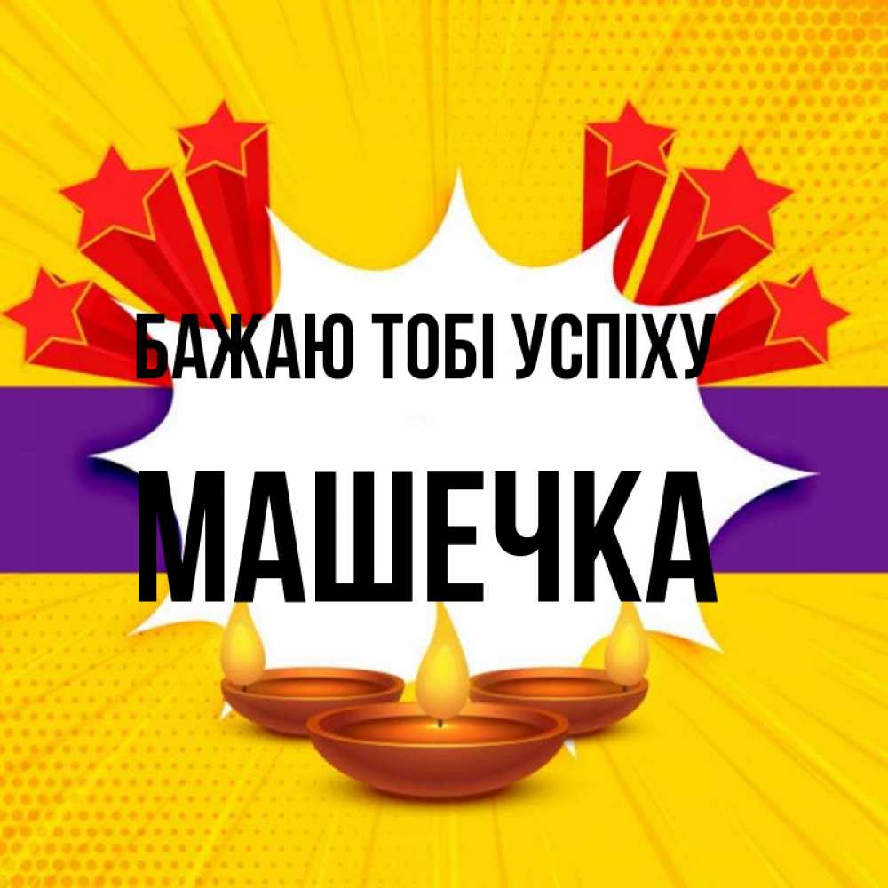Открытка на каждый день з підписом, Машечка Бажаю тобі успіху векторное изображение Прикольна листівка з побажанням онлайн скачати безкоштовно 