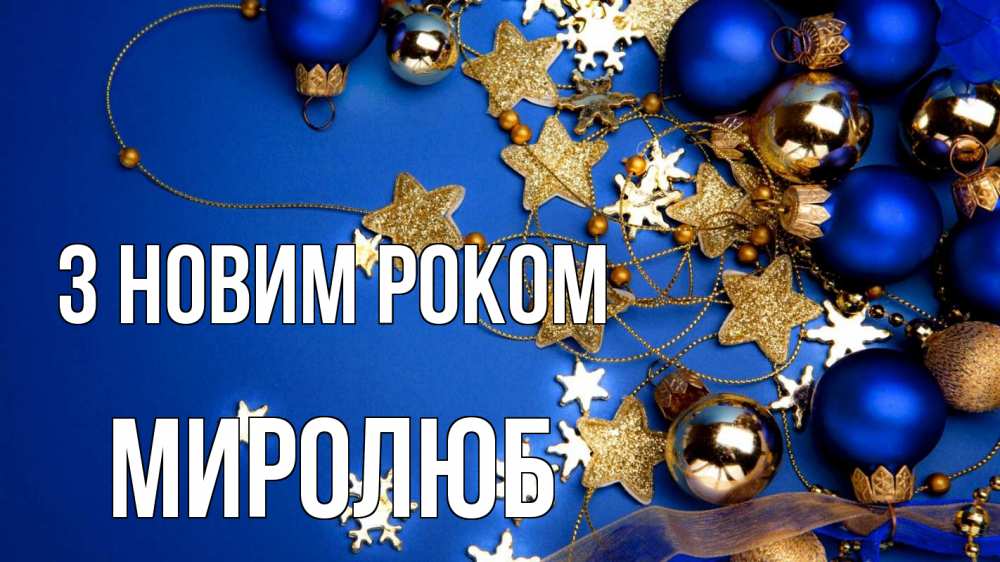 Открытка на каждый день з підписом, Миролюб З новим роком ёлочные украшения Прикольна листівка з побажанням онлайн скачати безкоштовно 