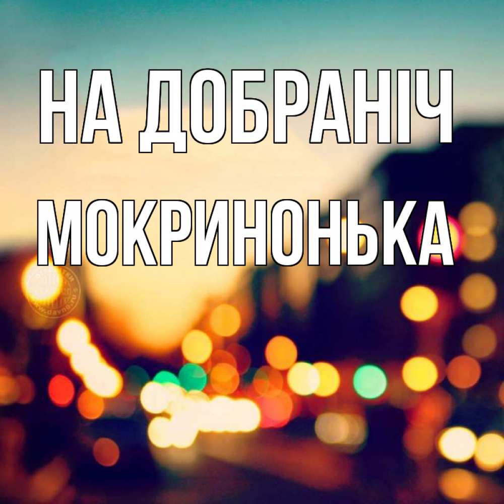 Открытка на каждый день з підписом, Мокринонька На добраніч город Прикольна листівка з побажанням онлайн скачати безкоштовно 