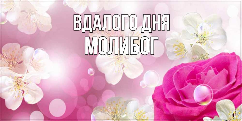 Открытка на каждый день з підписом, Молибог Вдалого дня красивые цветы Прикольна листівка з побажанням онлайн скачати безкоштовно 