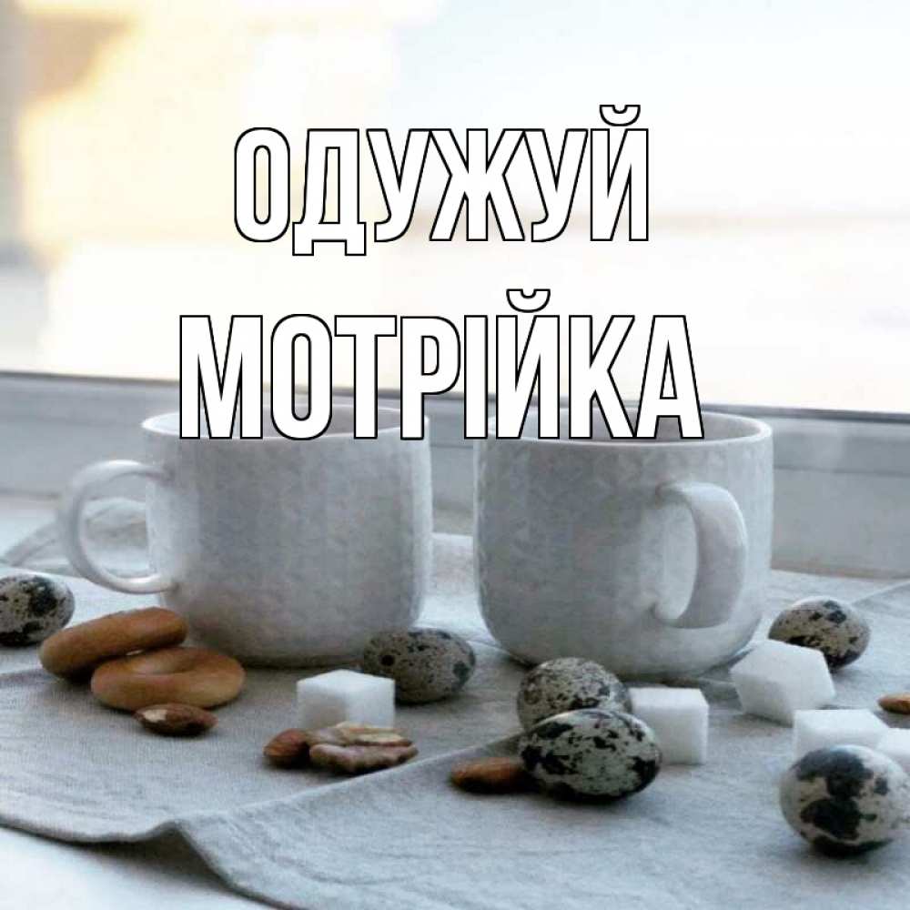 Открытка на каждый день з підписом, Мотрійка Одужуй две кружки Прикольна листівка з побажанням онлайн скачати безкоштовно 