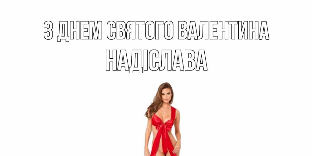 Открытка на каждый день з підписом, Надіслава З Днем Святого Валентина с днем Святого Валентина парня поздравить Прикольна листівка з побажанням онлайн скачати безкоштовно 