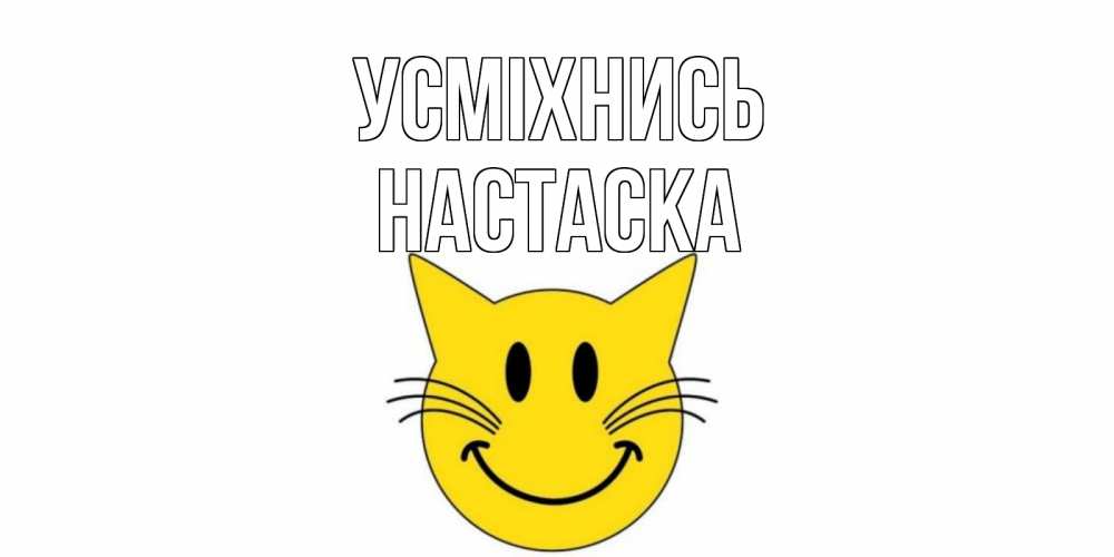 Открытка на каждый день з підписом, Настаска Усміхнись кот, улыбка Прикольна листівка з побажанням онлайн скачати безкоштовно 