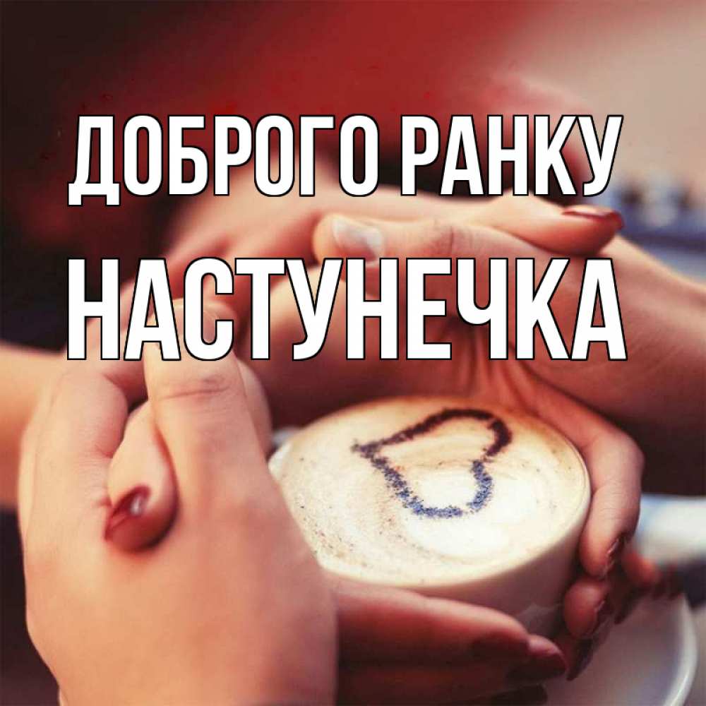 Открытка на каждый день з підписом, Настунечка Доброго ранку мы навсегда вместе Прикольна листівка з побажанням онлайн скачати безкоштовно 