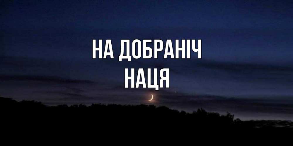 Открытка на каждый день з підписом, Наця На добраніч месяц Прикольна листівка з побажанням онлайн скачати безкоштовно 