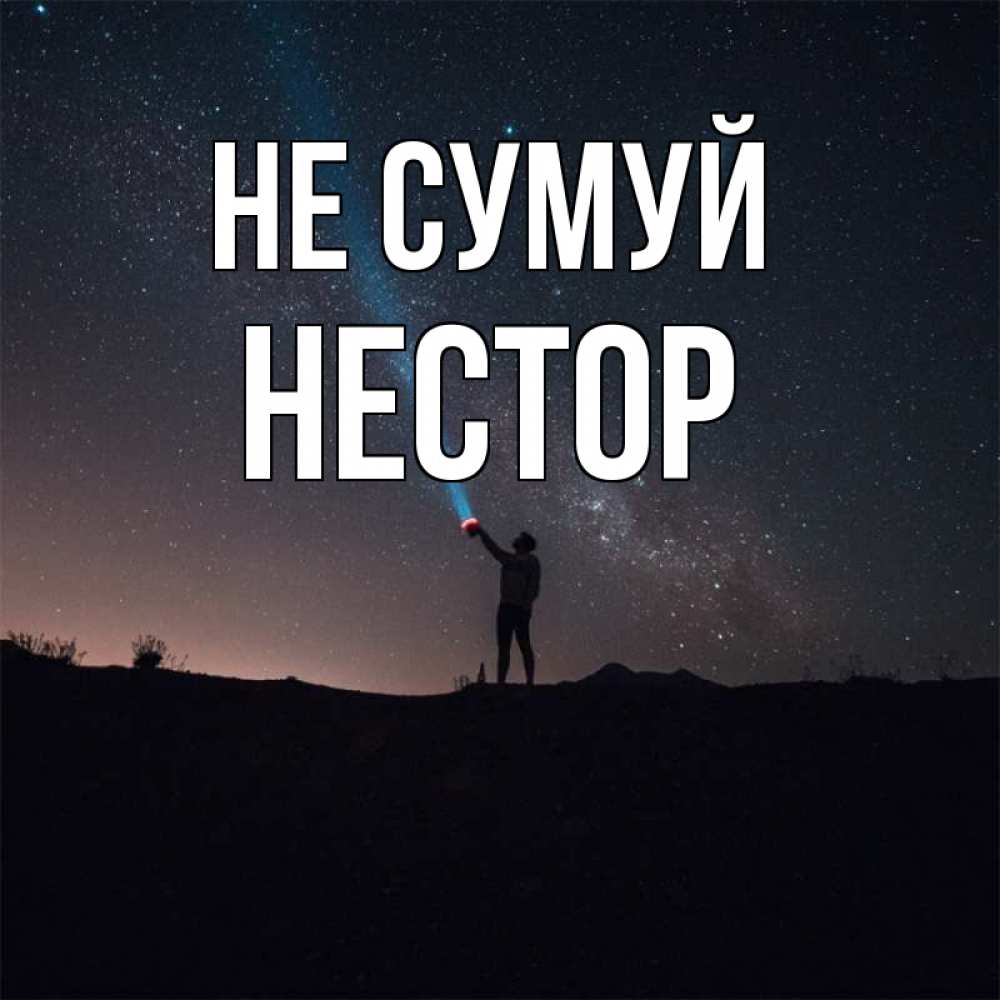Открытка на каждый день з підписом, Нестор Не сумуй луч света и млечный путь Прикольна листівка з побажанням онлайн скачати безкоштовно 