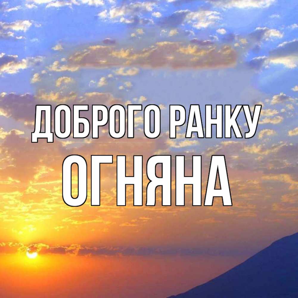 Открытка на каждый день з підписом, Огняна Доброго ранку облака и солнце Прикольна листівка з побажанням онлайн скачати безкоштовно 