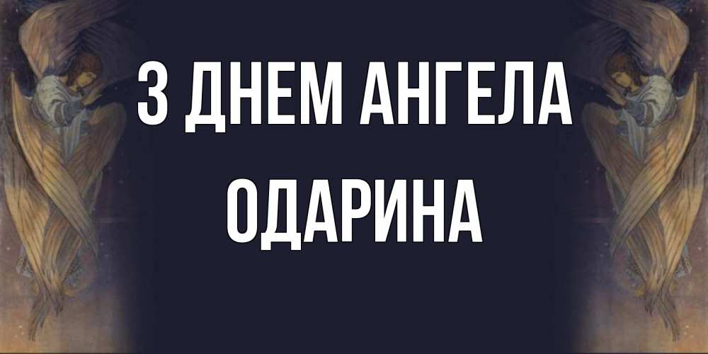Открытка на каждый день з підписом, Одарина З Днем ангела день ангела Прикольна листівка з побажанням онлайн скачати безкоштовно 
