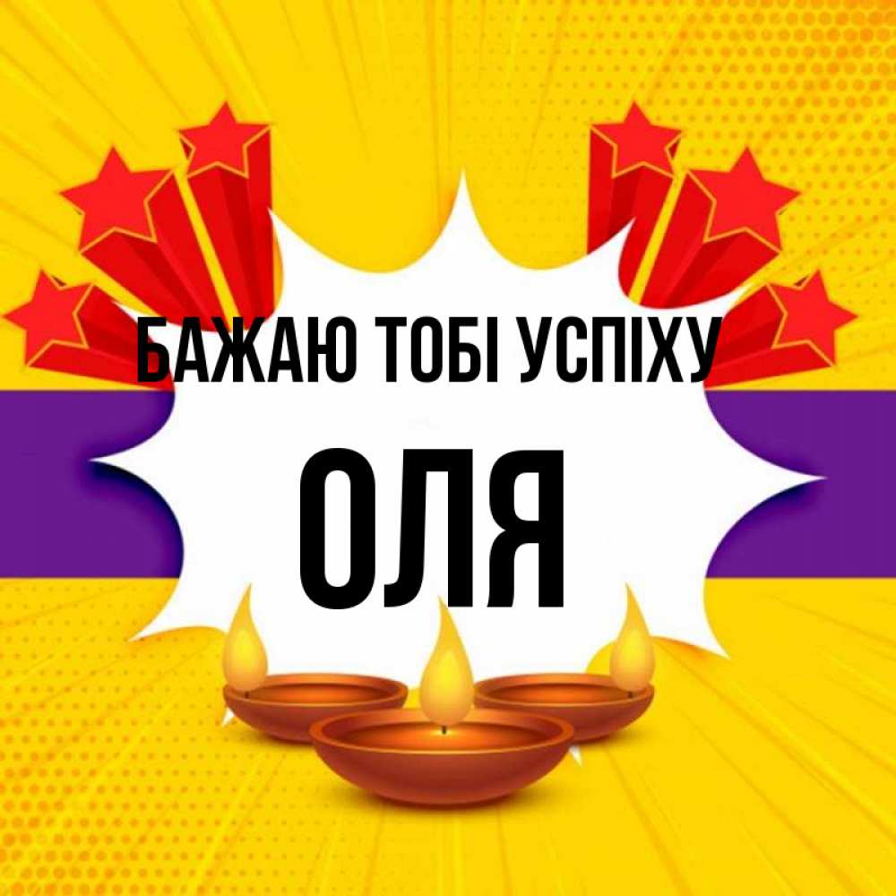 Открытка на каждый день з підписом, Оля Бажаю тобі успіху векторное изображение Прикольна листівка з побажанням онлайн скачати безкоштовно 