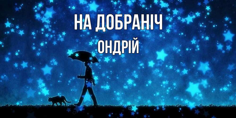 Открытка на каждый день з підписом, Ондрій На добраніч ночные прогулки с котом под звездами Прикольна листівка з побажанням онлайн скачати безкоштовно 