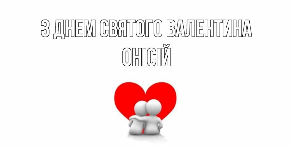 Открытка на каждый день з підписом, Онісій З Днем Святого Валентина парень и девушка обнимаются на валентинке Прикольна листівка з побажанням онлайн скачати безкоштовно 