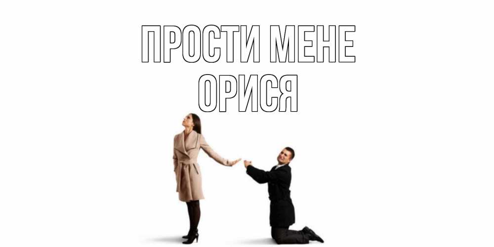 Открытка на каждый день з підписом, Орися Прости мене прости меня для девушки Прикольна листівка з побажанням онлайн скачати безкоштовно 