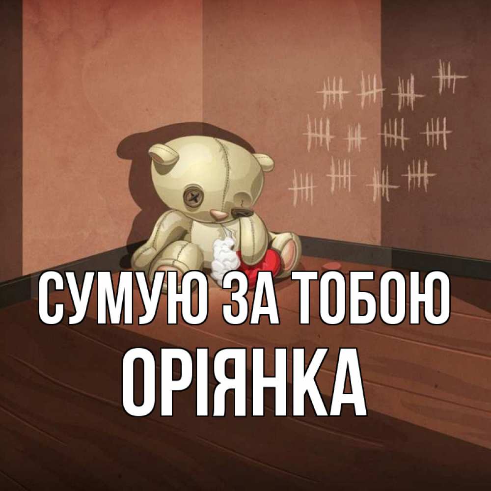 Открытка на каждый день з підписом, Оріянка Сумую за тобою скорее ко мне Прикольна листівка з побажанням онлайн скачати безкоштовно 