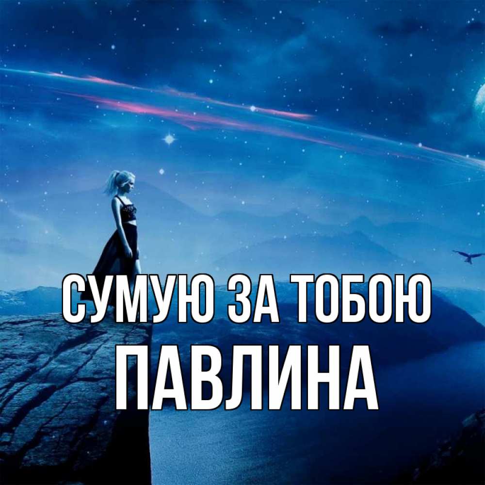 Открытка на каждый день з підписом, Павлина Сумую за тобою одна Прикольна листівка з побажанням онлайн скачати безкоштовно 