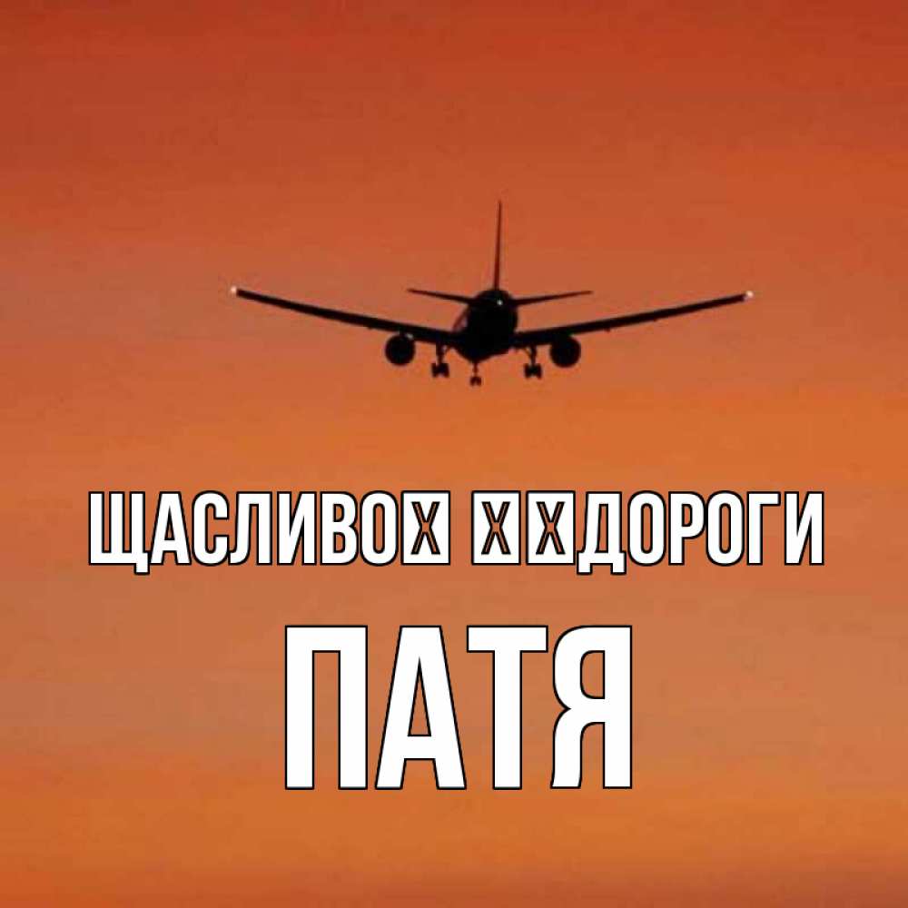 Открытка на каждый день з підписом, Патя Щасливої ​​дороги силуэт самолета Прикольна листівка з побажанням онлайн скачати безкоштовно 