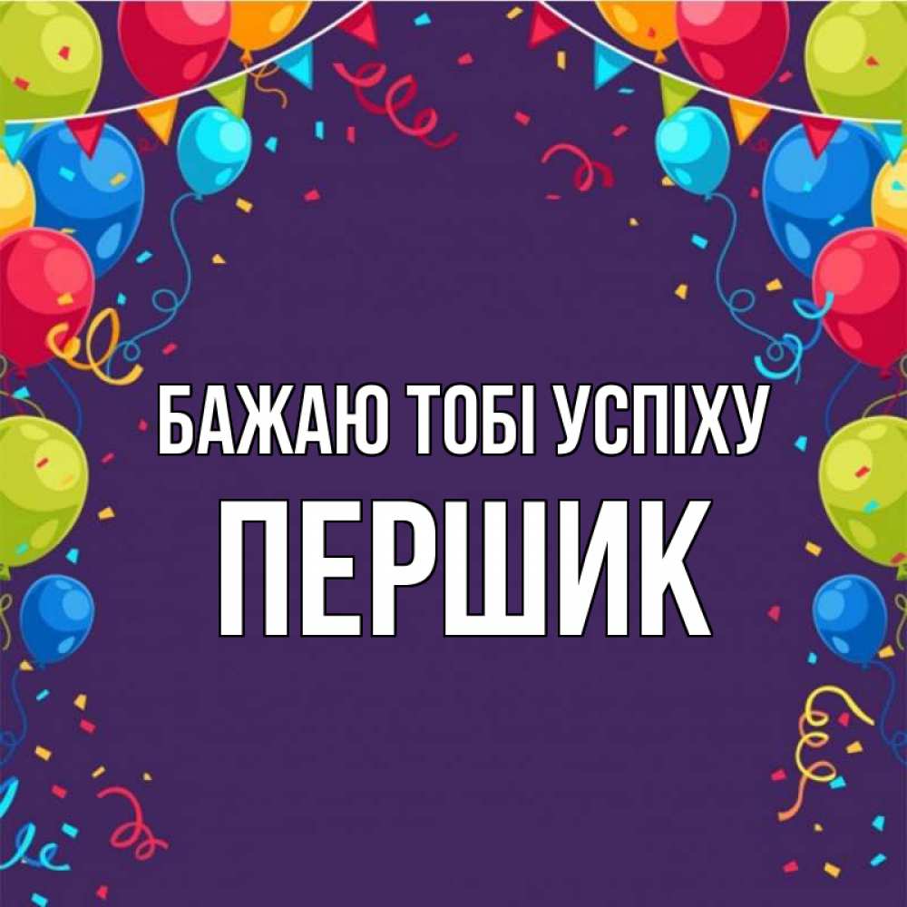 Открытка на каждый день з підписом, Першик Бажаю тобі успіху шары Прикольна листівка з побажанням онлайн скачати безкоштовно 