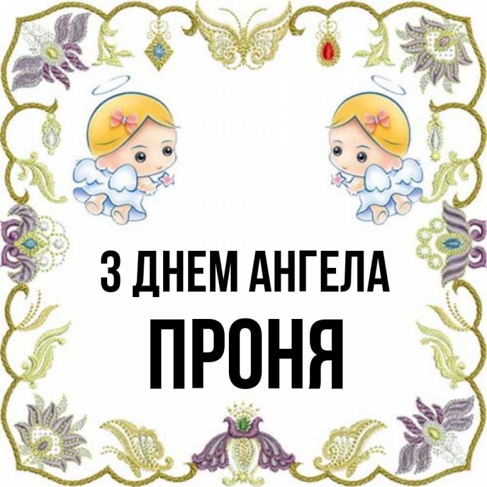 Открытка на каждый день з підписом, Проня З Днем ангела маленькие ангелы с крылышками Прикольна листівка з побажанням онлайн скачати безкоштовно 