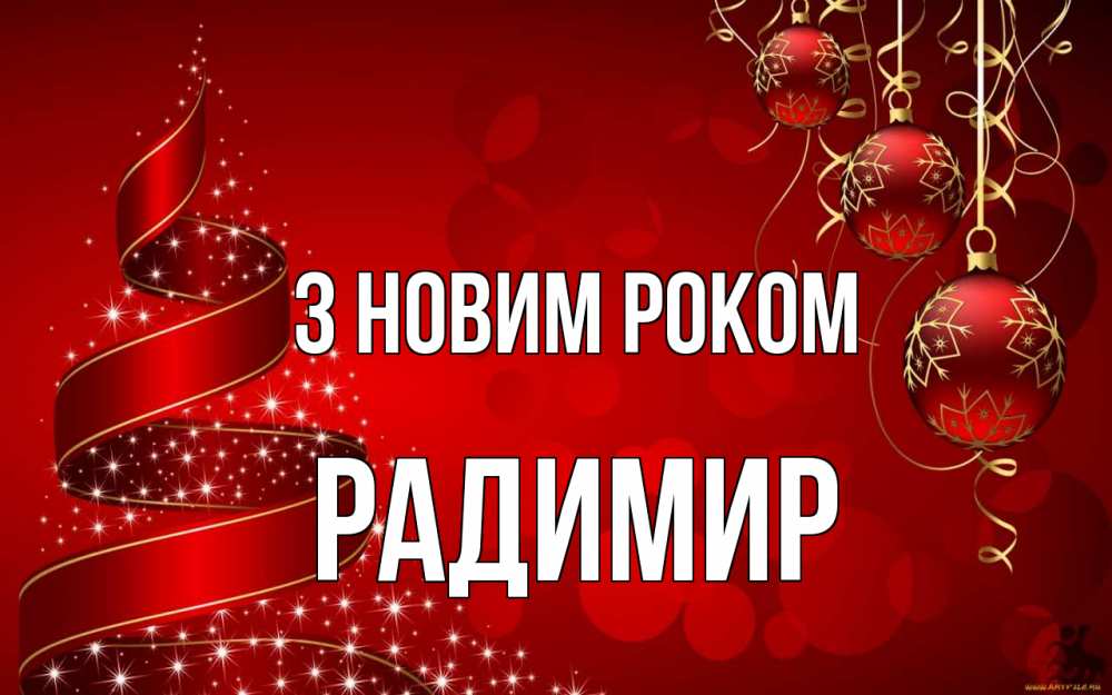 Открытка на каждый день з підписом, Радимир З новим роком новый год Прикольна листівка з побажанням онлайн скачати безкоштовно 