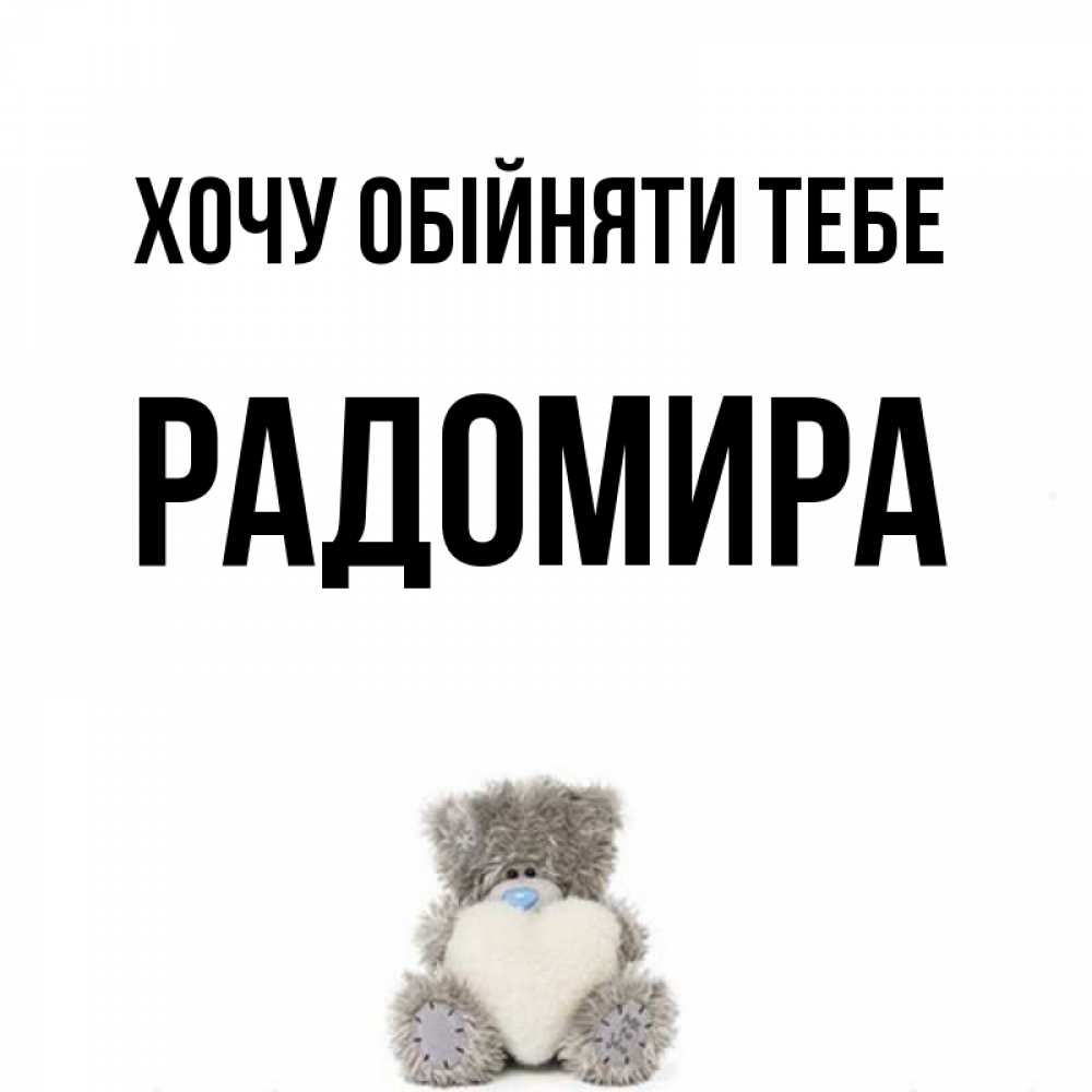 Открытка на каждый день з підписом, Радомира Хочу обійняти тебе медвежонок с сердечком белого цвета Прикольна листівка з побажанням онлайн скачати безкоштовно 