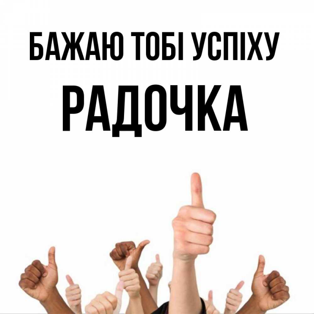 Открытка на каждый день з підписом, Радочка Бажаю тобі успіху молодцом Прикольна листівка з побажанням онлайн скачати безкоштовно 