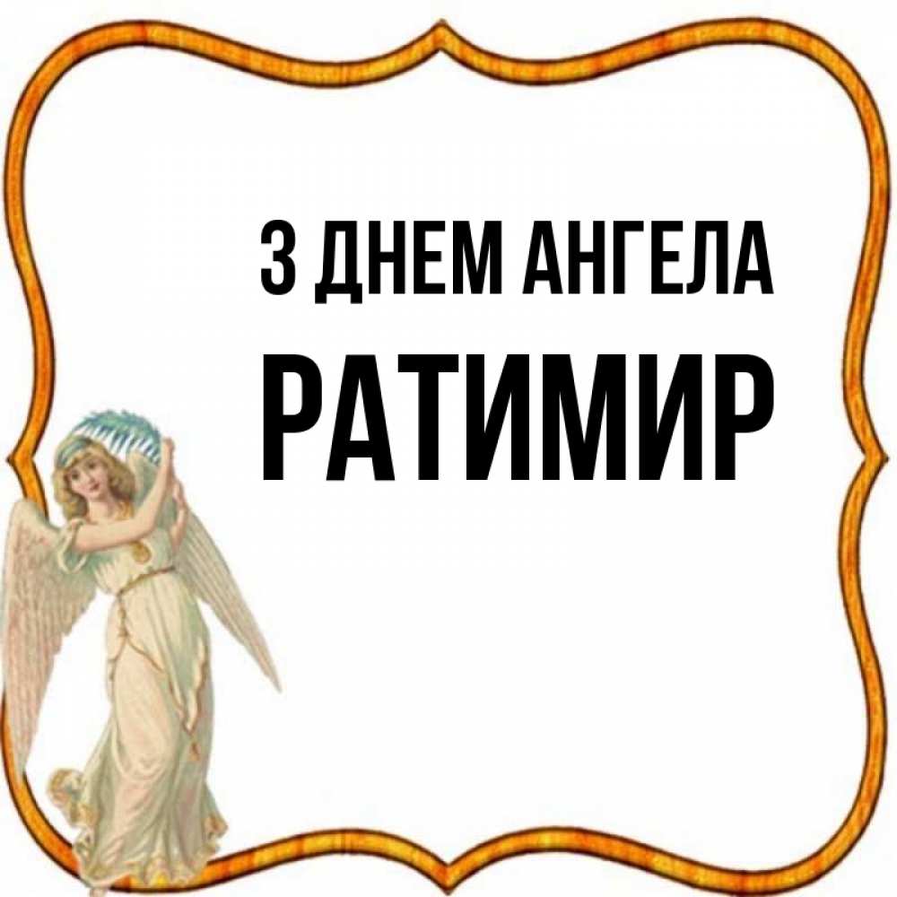 Открытка на каждый день з підписом, Ратимир З Днем ангела рамочка простая Прикольна листівка з побажанням онлайн скачати безкоштовно 