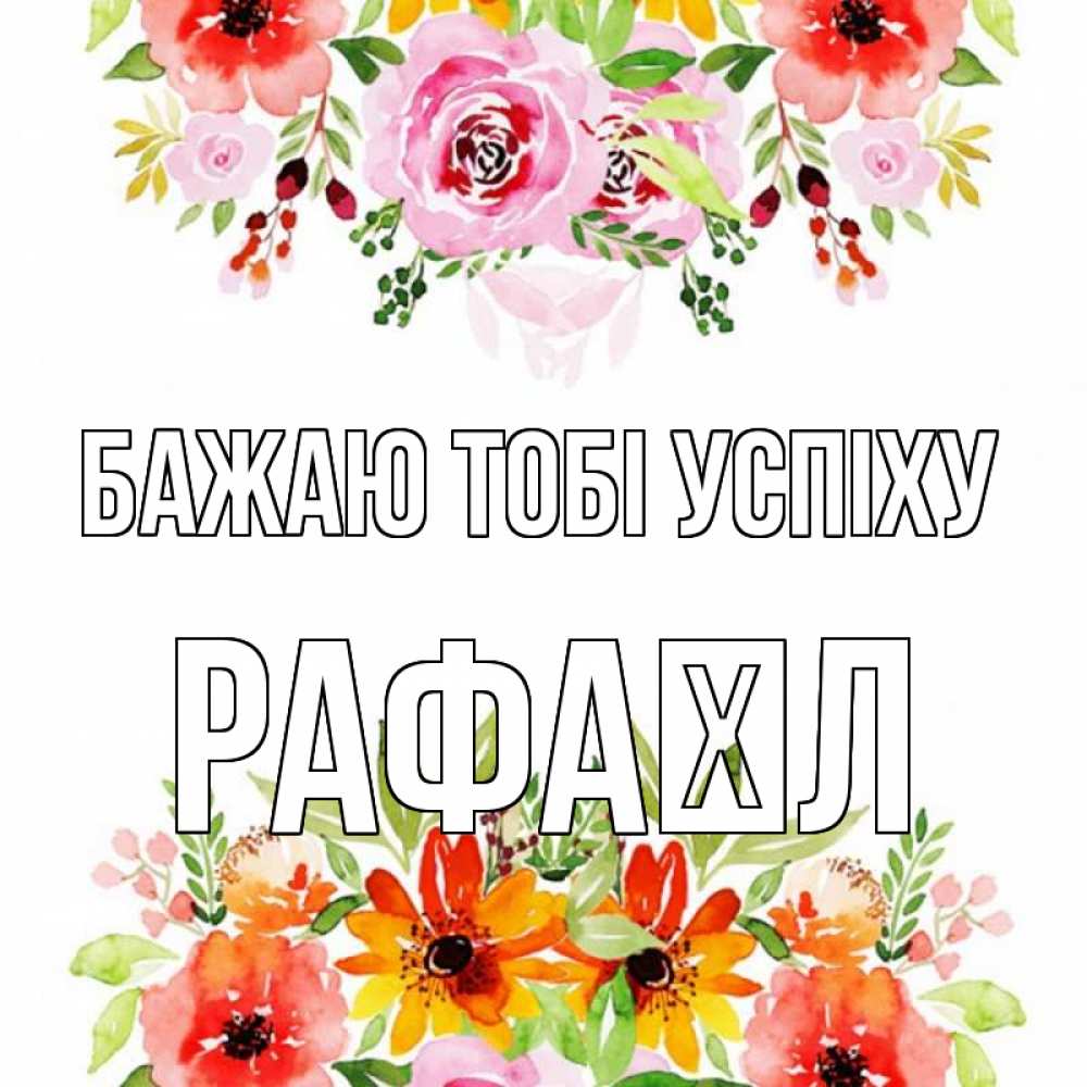 Открытка на каждый день з підписом, Рафаїл Бажаю тобі успіху открытка с цветами акварелью Прикольна листівка з побажанням онлайн скачати безкоштовно 