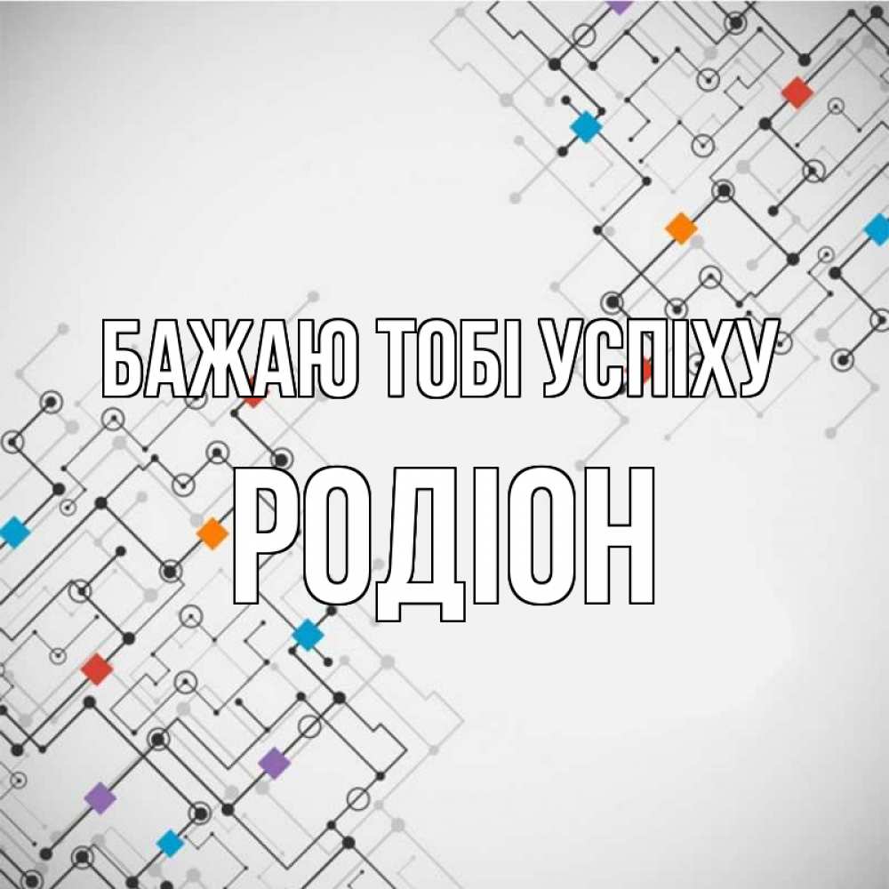 Открытка на каждый день з підписом, Родіон Бажаю тобі успіху на удач Прикольна листівка з побажанням онлайн скачати безкоштовно 