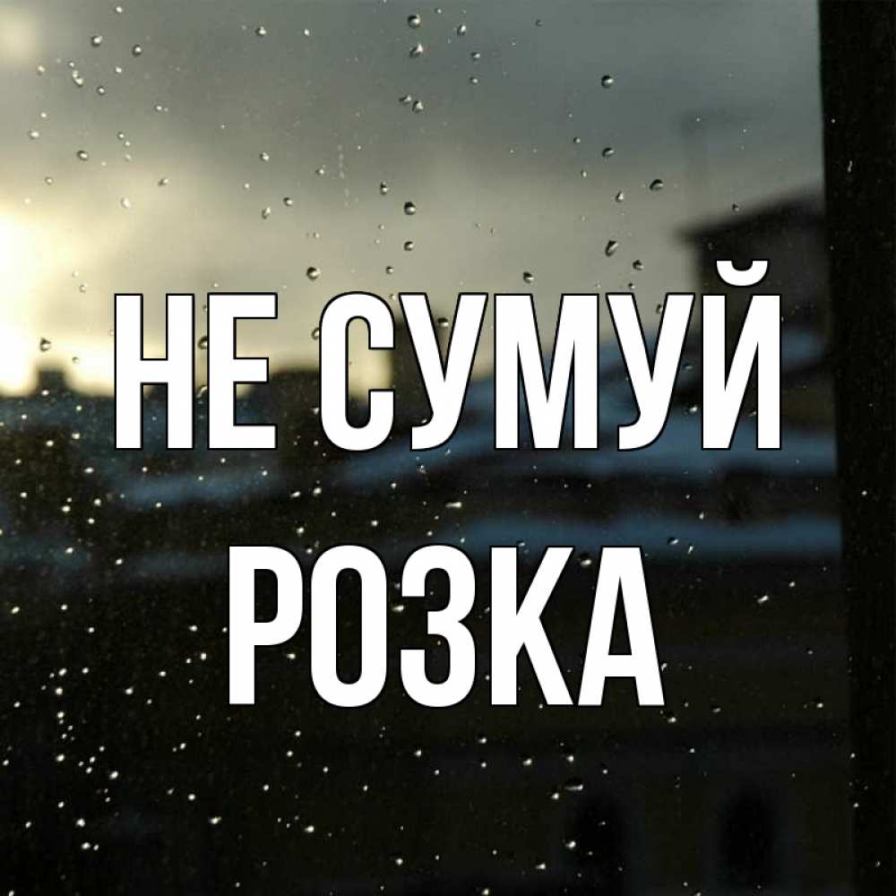 Открытка на каждый день з підписом, Розка Не сумуй вид на крыши Прикольна листівка з побажанням онлайн скачати безкоштовно 