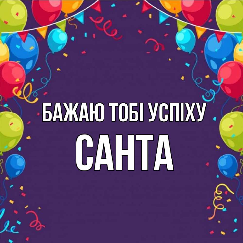 Открытка на каждый день з підписом, Санта Бажаю тобі успіху шары Прикольна листівка з побажанням онлайн скачати безкоштовно 