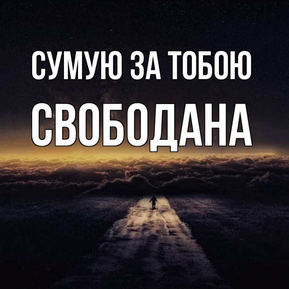 Открытка на каждый день з підписом, Свободана Сумую за тобою идем Прикольна листівка з побажанням онлайн скачати безкоштовно 