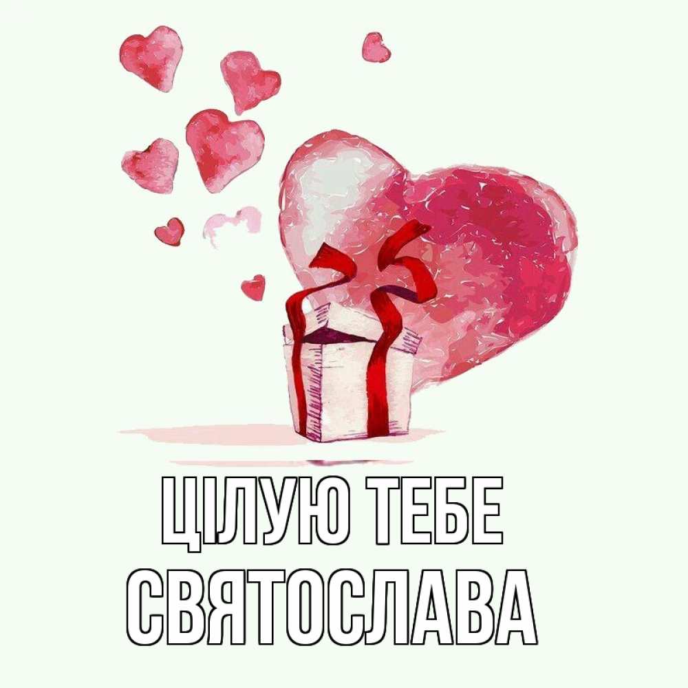 Открытка на каждый день з підписом, Святослава Цілую тебе признание в любви для парня или девушки Прикольна листівка з побажанням онлайн скачати безкоштовно 
