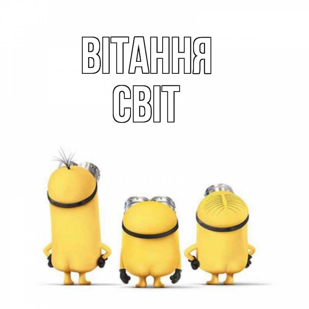 Открытка на каждый день з підписом, Світ Вітання приветики Прикольна листівка з побажанням онлайн скачати безкоштовно 