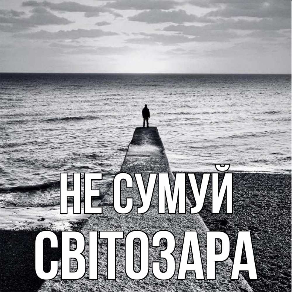 Открытка на каждый день з підписом, Світозара Не сумуй море Прикольна листівка з побажанням онлайн скачати безкоштовно 