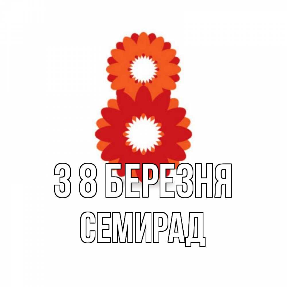 Открытка на каждый день з підписом, Семирад З 8 БЕРЕЗНЯ восьмерка из лепестков Прикольна листівка з побажанням онлайн скачати безкоштовно 