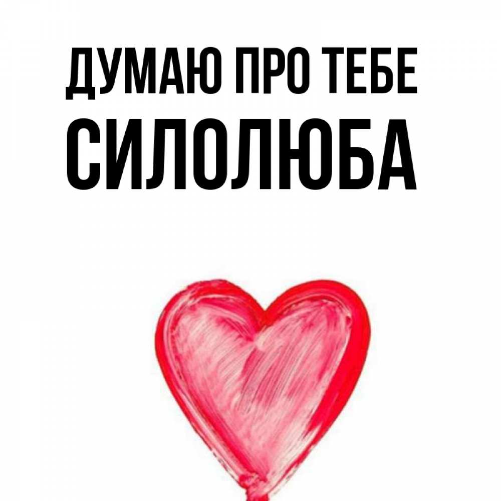 Открытка на каждый день з підписом, Силолюба Думаю про тебе для влюбленных Прикольна листівка з побажанням онлайн скачати безкоштовно 