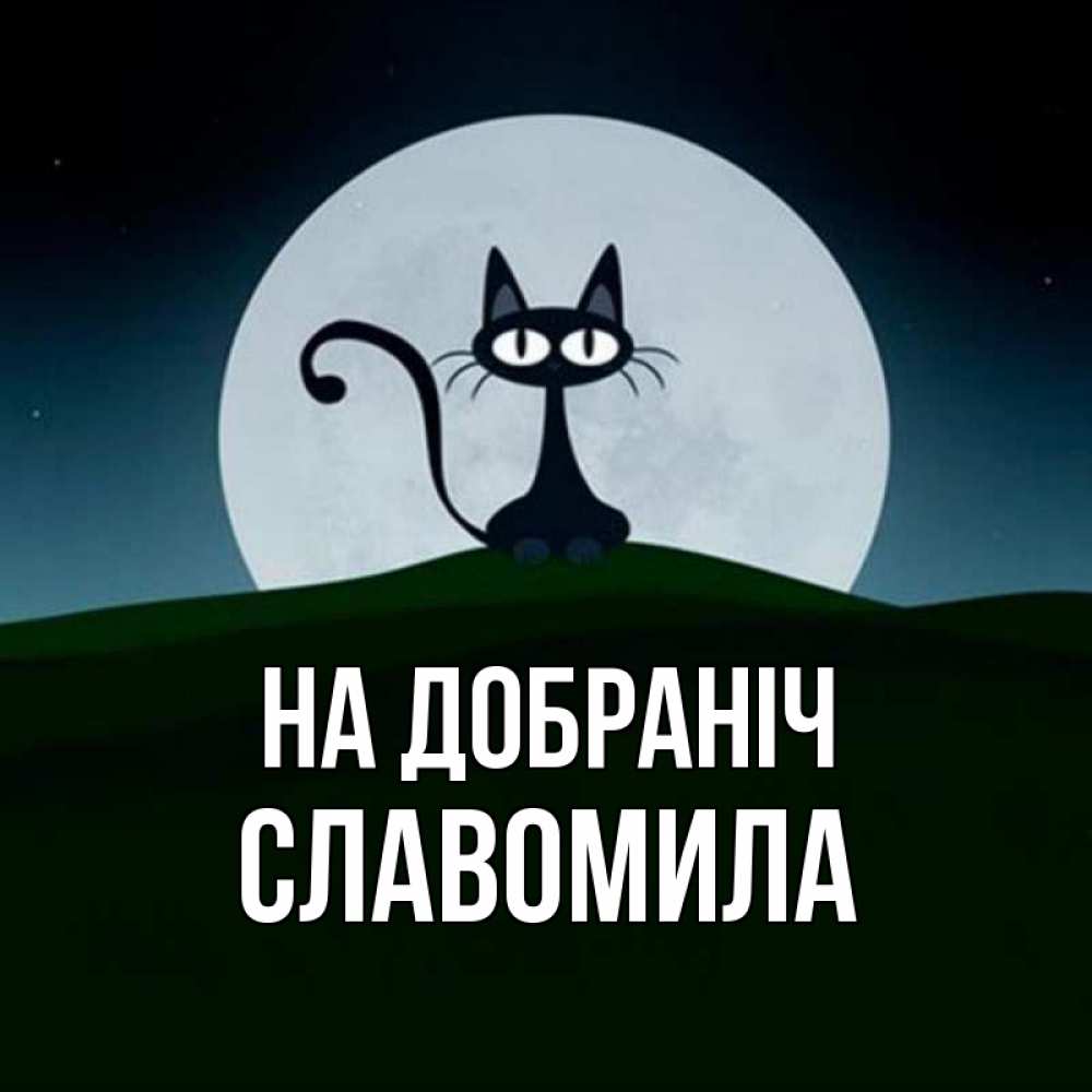 Открытка на каждый день з підписом, Славомила На добраніч хорошо выспаться ночью и без кошмаров Прикольна листівка з побажанням онлайн скачати безкоштовно 