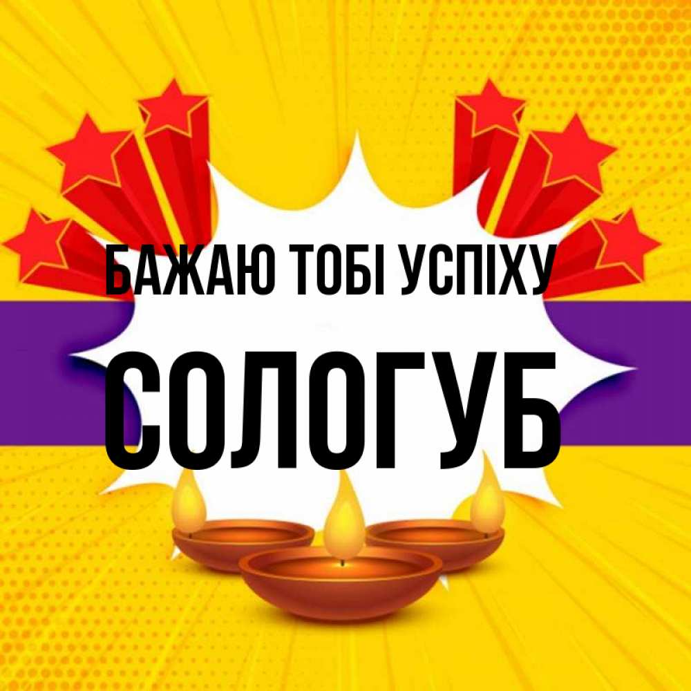 Открытка на каждый день з підписом, Сологуб Бажаю тобі успіху векторное изображение Прикольна листівка з побажанням онлайн скачати безкоштовно 