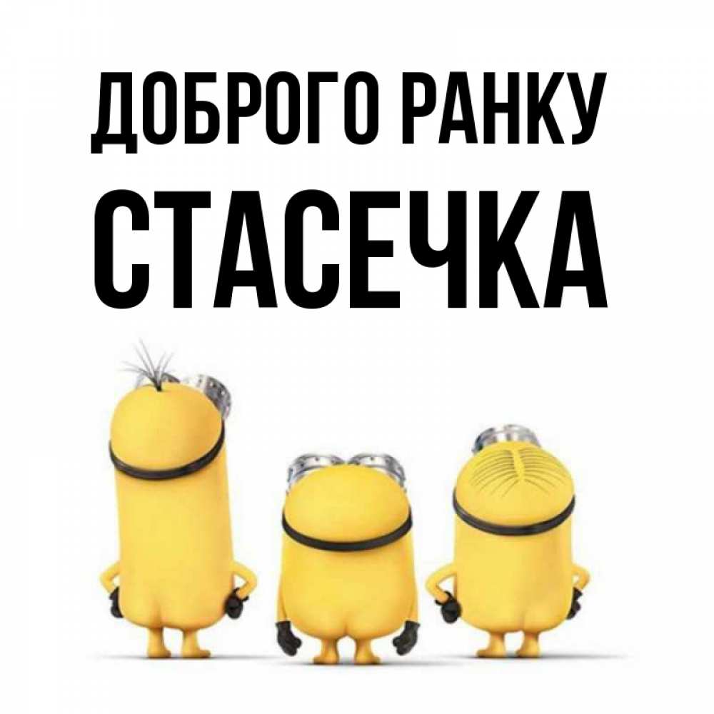 Открытка на каждый день з підписом, Стасечка Доброго ранку подписать открытку онлайн бесплатно Прикольна листівка з побажанням онлайн скачати безкоштовно 