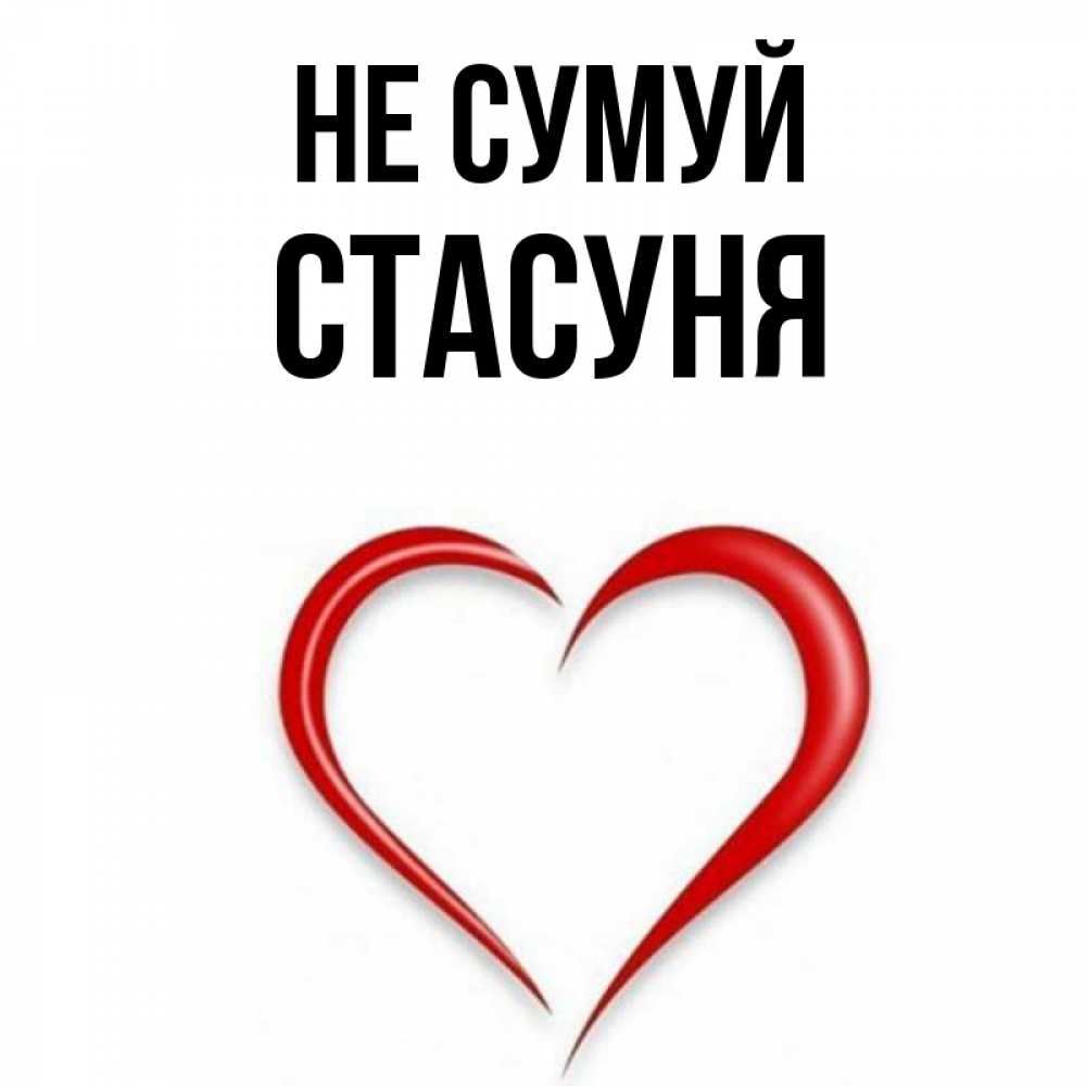 Открытка на каждый день з підписом, Стасуня Не сумуй для любимой Прикольна листівка з побажанням онлайн скачати безкоштовно 