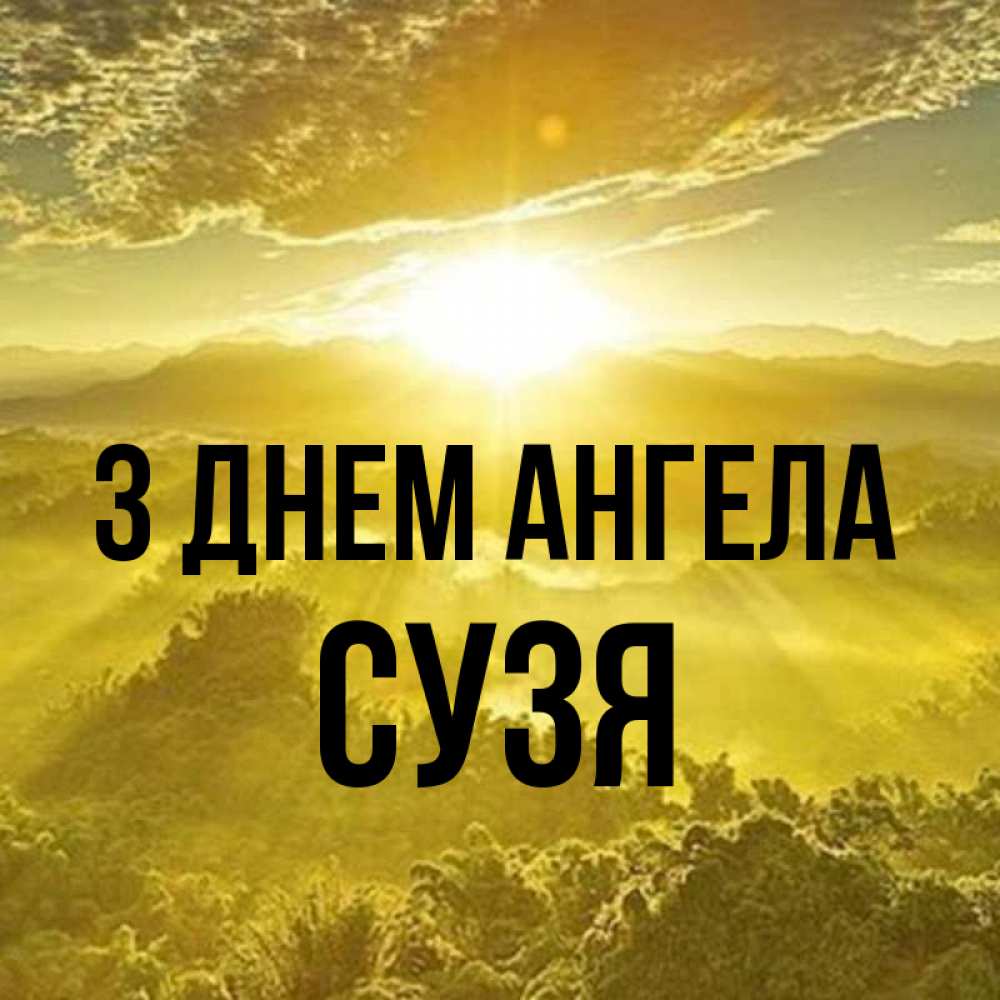 Открытка на каждый день з підписом, Сузя З Днем ангела леса и небо в желтом Прикольна листівка з побажанням онлайн скачати безкоштовно 