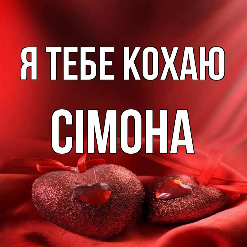 Открытка на каждый день з підписом, Сімона Я тебе кохаю с лентами Прикольна листівка з побажанням онлайн скачати безкоштовно 
