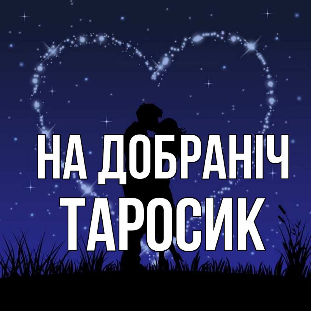 Открытка на каждый день з підписом, Таросик На добраніч сладких снов Прикольна листівка з побажанням онлайн скачати безкоштовно 