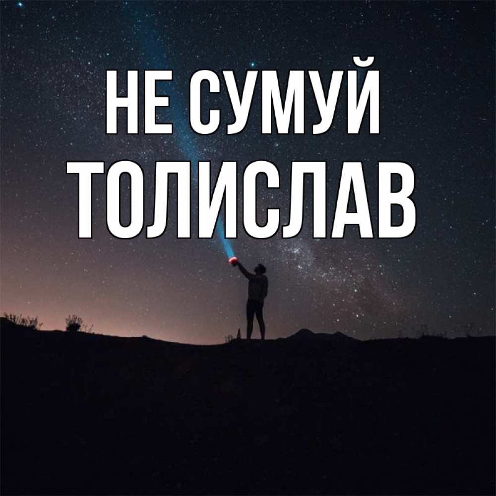 Открытка на каждый день з підписом, Толислав Не сумуй луч света и млечный путь Прикольна листівка з побажанням онлайн скачати безкоштовно 