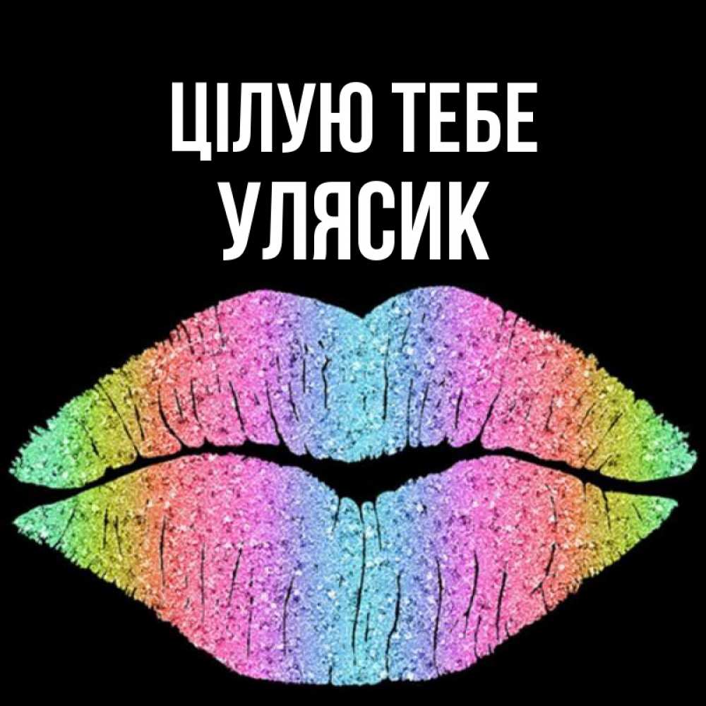 Открытка на каждый день з підписом, Улясик Цілую тебе след от губ на черном фоне Прикольна листівка з побажанням онлайн скачати безкоштовно 