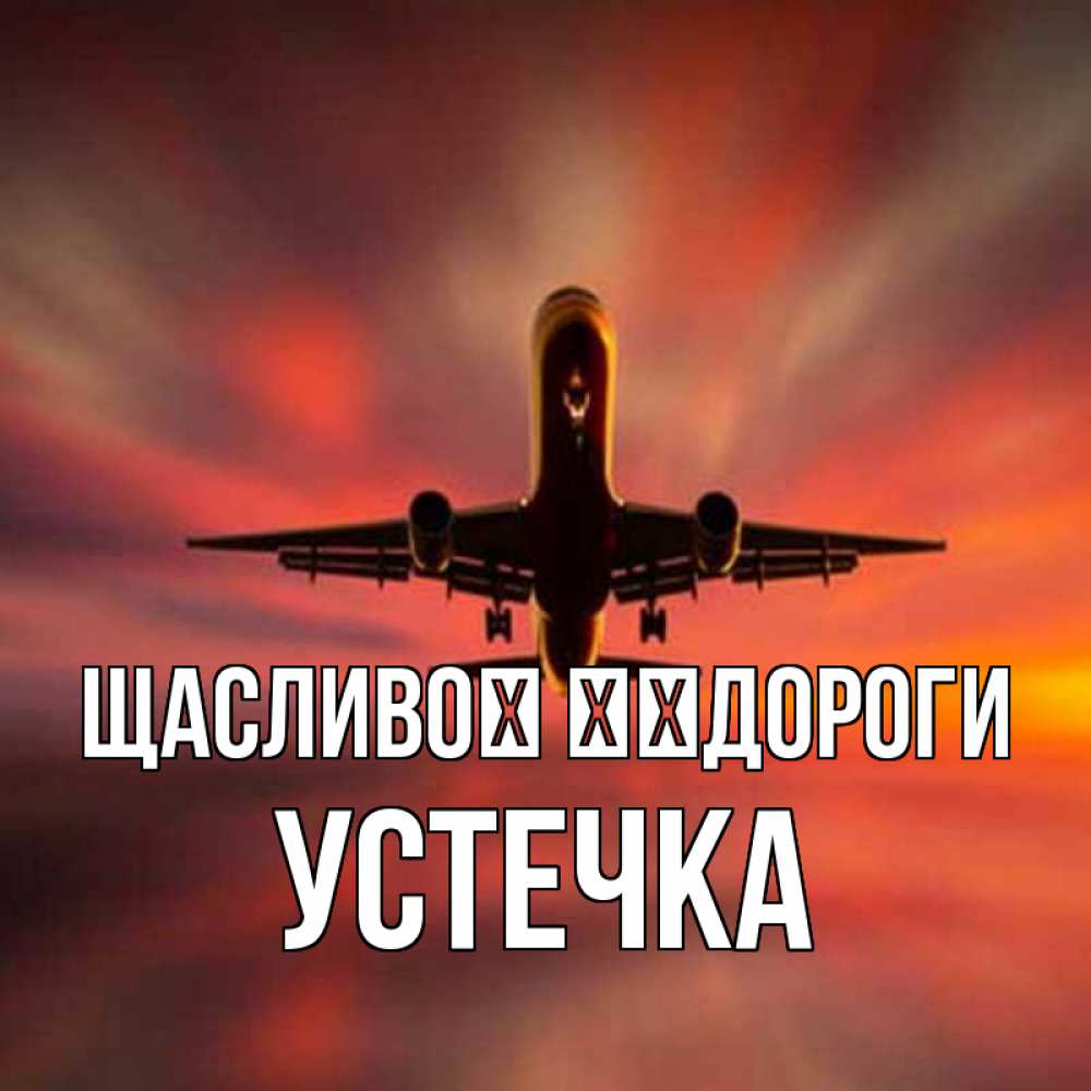 Открытка на каждый день з підписом, Устечка Щасливої ​​дороги самолет набирает высоту Прикольна листівка з побажанням онлайн скачати безкоштовно 