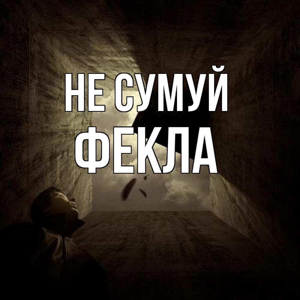 Открытка на каждый день з підписом, Фекла Не сумуй жуть Прикольна листівка з побажанням онлайн скачати безкоштовно 