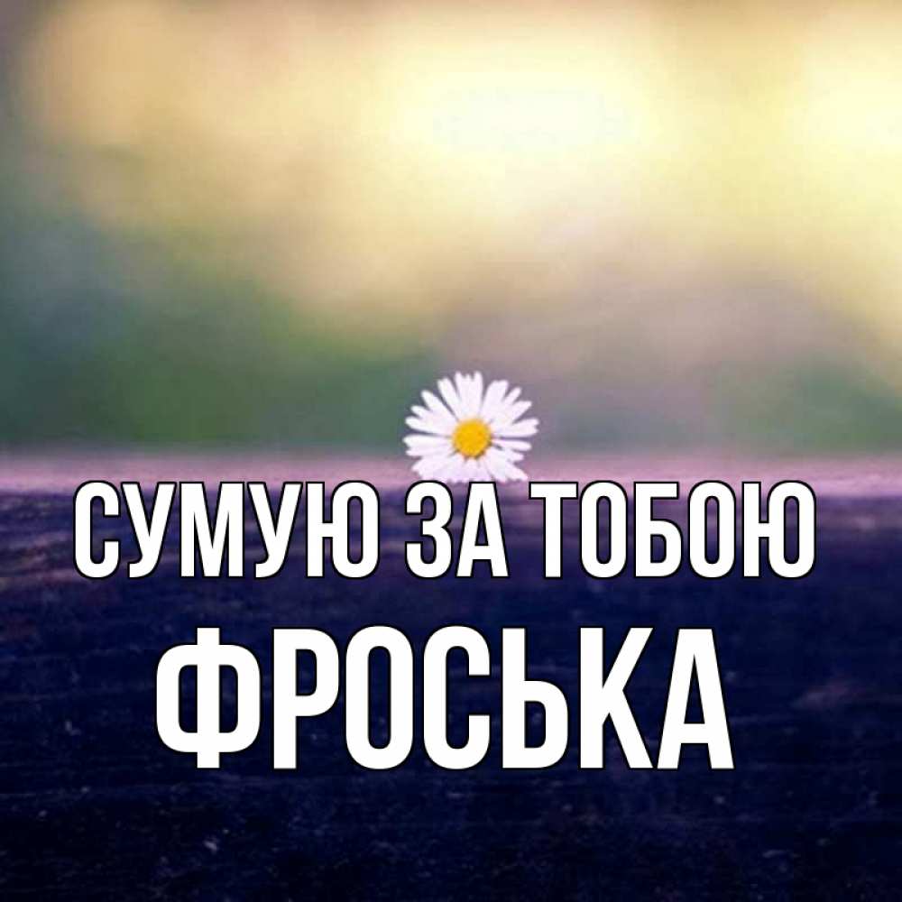 Открытка на каждый день з підписом, Фроська Сумую за тобою приходи в гости Прикольна листівка з побажанням онлайн скачати безкоштовно 